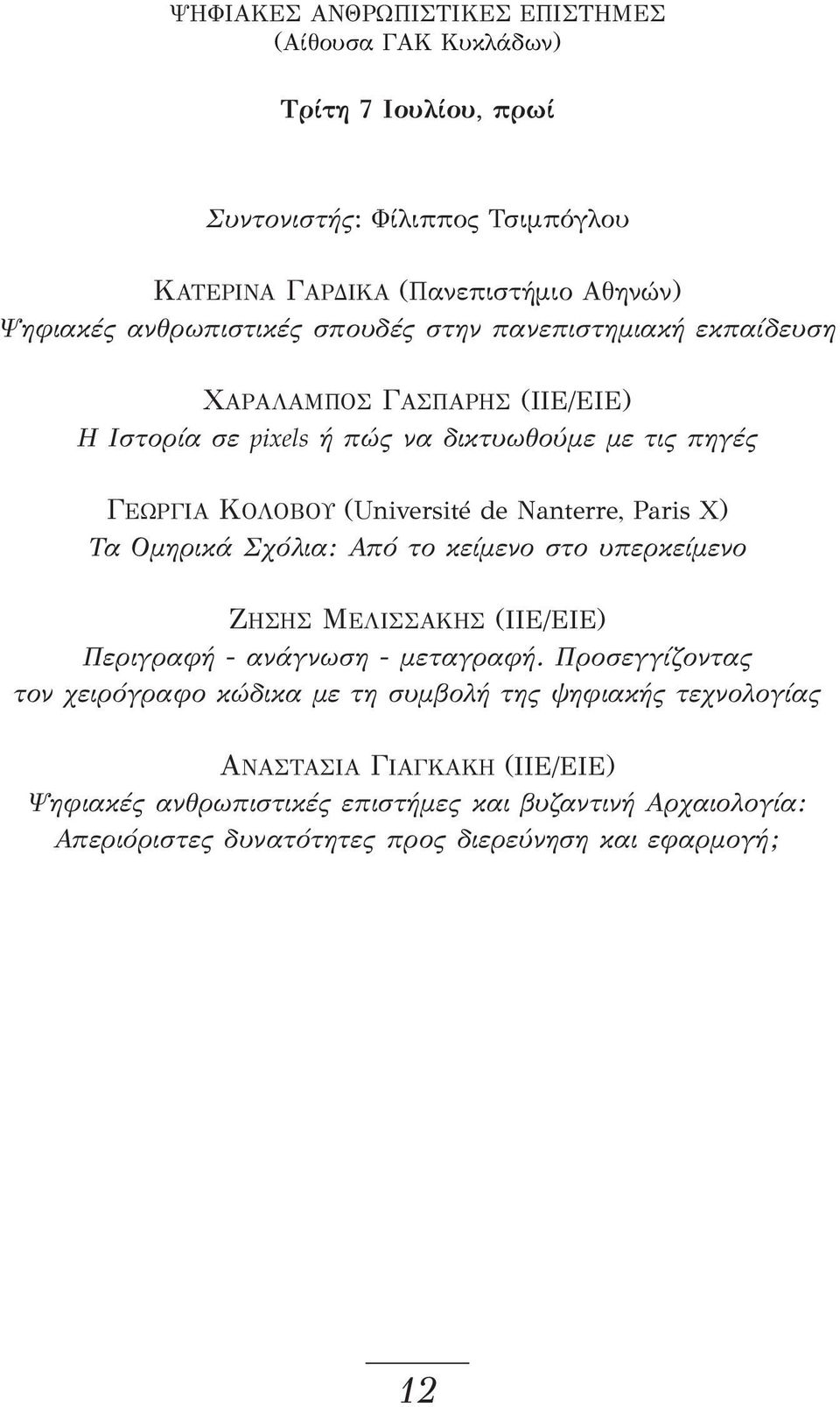 Nanterre, Paris X) Τα Ομηρικά Σχόλια: Από το κείμενο στο υπερκείμενο ΖΉΣΗΣ ΜΕΛΙΣΣΆΚΗΣ (ΙΙΕ/ΕΙΕ) Περιγραφή - ανάγνωση - μεταγραφή.