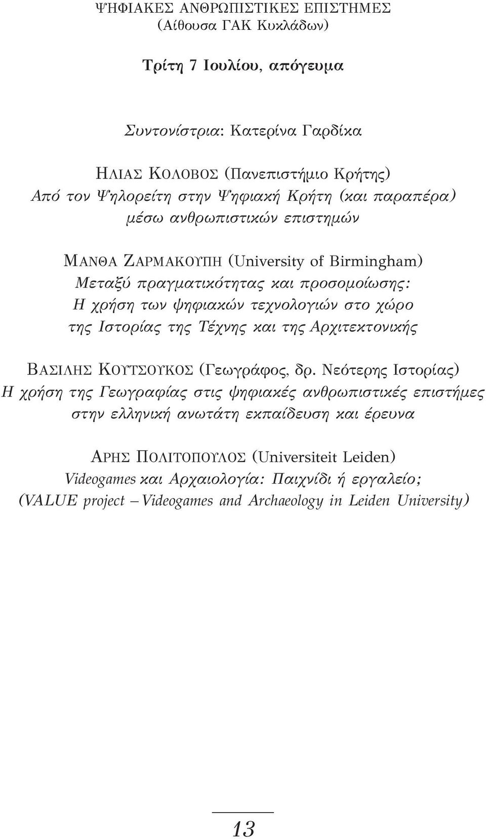 της Ιστορίας της Τέχνης και της Αρχιτεκτονικής ΒΑΣΊΛΗΣ ΚΟΥΤΣΟΎΚΟΣ (Γεωγράφος, δρ.