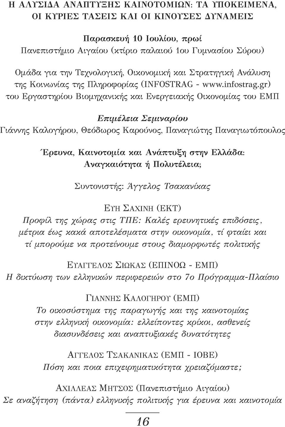 gr) του Εργαστηρίου Βιομηχανικής και Ενεργειακής Οικονομίας του ΕΜΠ Επιμέλεια Σεμιναρίου Γιάννης Καλογήρου, Θεόδωρος Καρούνος, Παναγιώτης Παναγιωτόπουλος Έρευνα, Καινοτομία και Ανάπτυξη στην Ελλάδα: