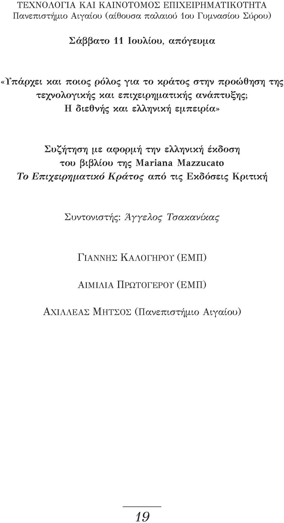 ελληνική εμπειρία» Συζήτηση με αφορμή την ελληνική έκδοση του βιβλίου της Mariana Mazzucato Το Επιχειρηματικό Κράτος από τις