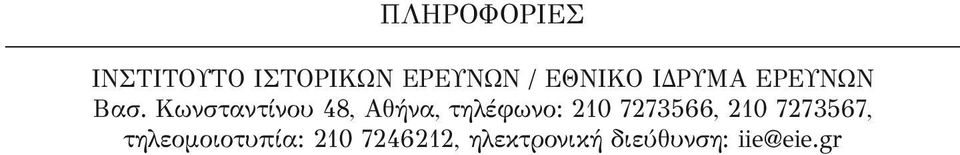 Κωνσταντίνου 48, Αθήνα, τηλέφωνο: 210 7273566,