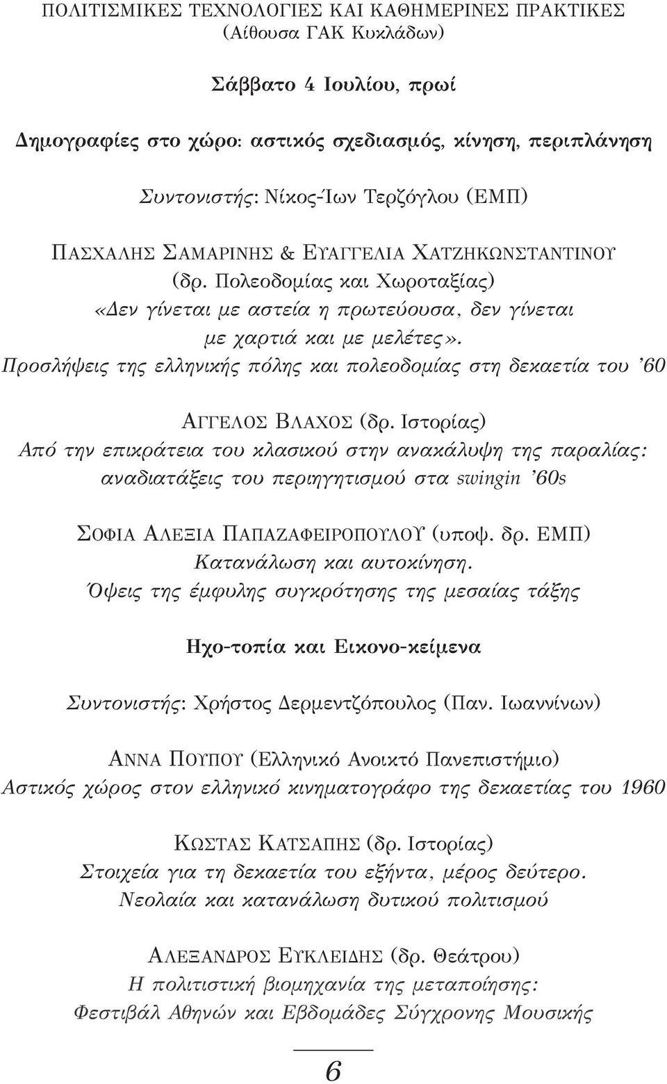 Προσλήψεις της ελληνικής πόλης και πολεοδομίας στη δεκαετία του 60 ΑΓΓΕΛΟΣ ΒΛΑΧΟΣ (δρ.