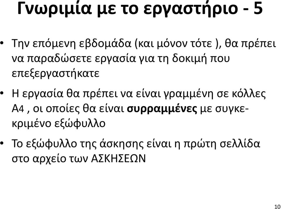 πρέπει να είναι γραμμένη σε κόλλες Α4, οι οποίες θα είναι συρραμμένες με