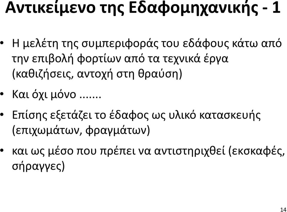 θραύση) Και όχι μόνο.