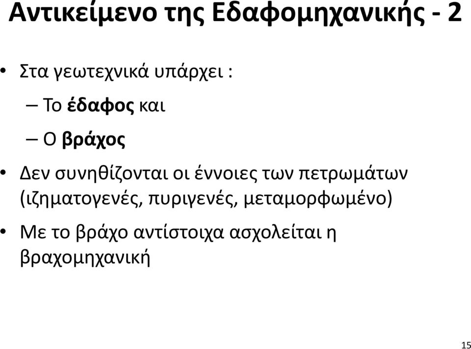 έννοιες των πετρωμάτων (ιζηματογενές, πυριγενές,