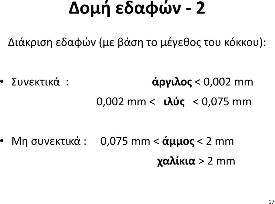 0,002 mm 0,002 mm < ιλύς < 0,075 mm Μη