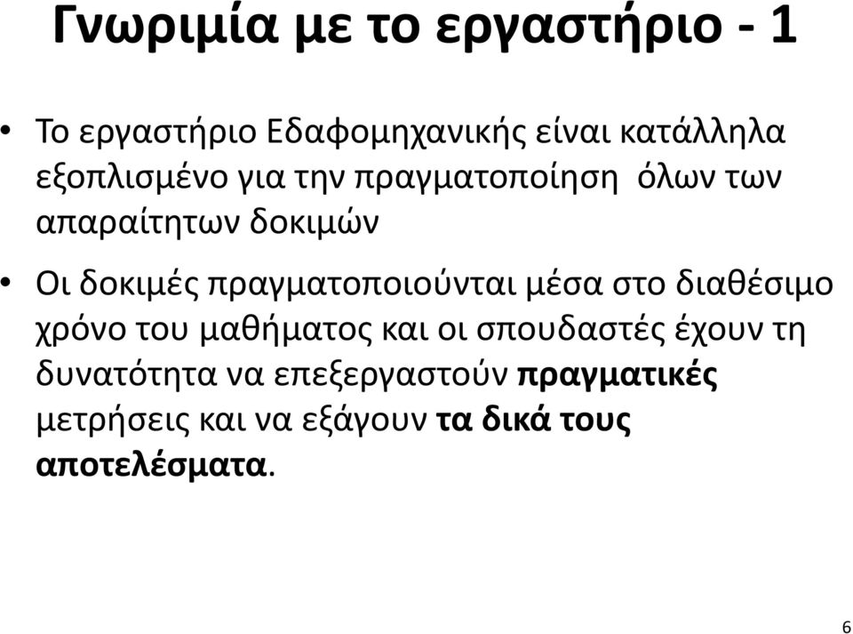 πραγματοποιούνται μέσα στο διαθέσιμο χρόνο του μαθήματος και οι σπουδαστές έχουν