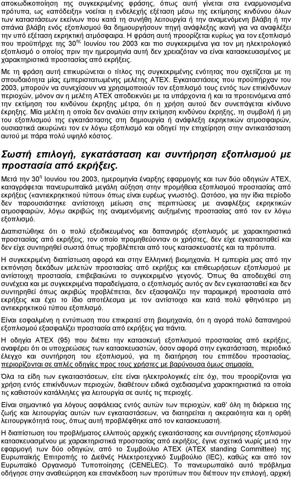 Η φράση αυτή προορίζεται κυρίως για τον εξοπλισμό που προϋπήρχε της 30 ης Ιουνίου του 2003 και πιο συγκεκριμένα για τον μη ηλεκτρολογικό εξοπλισμό ο οποίος πριν την ημερομηνία αυτή δεν χρειαζόταν να