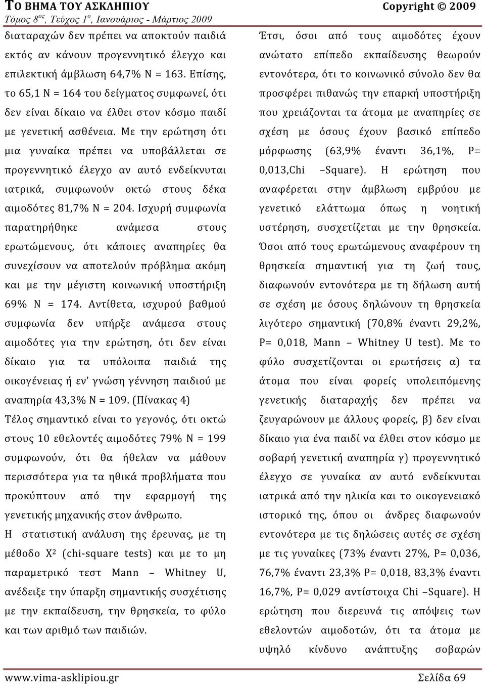 Με την ερώτηση ότι μια γυναίκα πρέπει να υποβάλλεται σε προγεννητικό έλεγχο αν αυτό ενδείκνυται ιατρικά, συμφωνούν οκτώ στους δέκα αιμοδότες 81,7% Ν = 204.