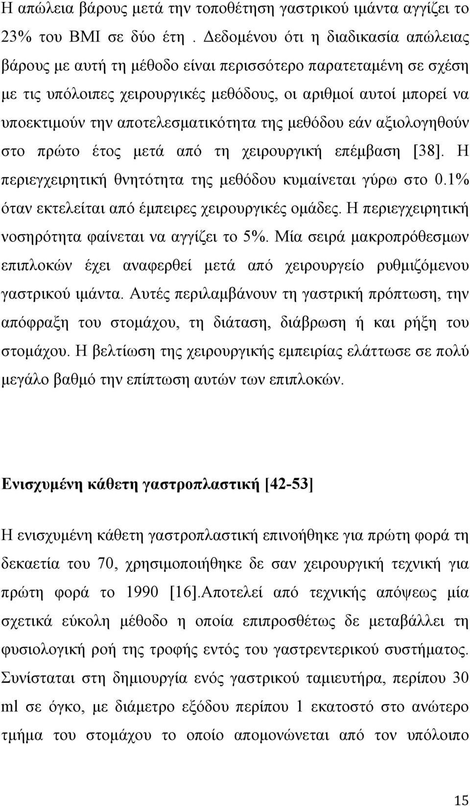 αποτελεσματικότητα της μεθόδου εάν αξιολογηθούν στο πρώτο έτος μετά από τη χειρουργική επέμβαση [38]. Η περιεγχειρητική θνητότητα της μεθόδου κυμαίνεται γύρω στο 0.