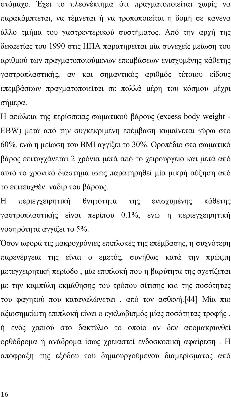 είδους επεμβάσεων πραγματοποιείται σε πολλά μέρη του κόσμου μέχρι σήμερα.