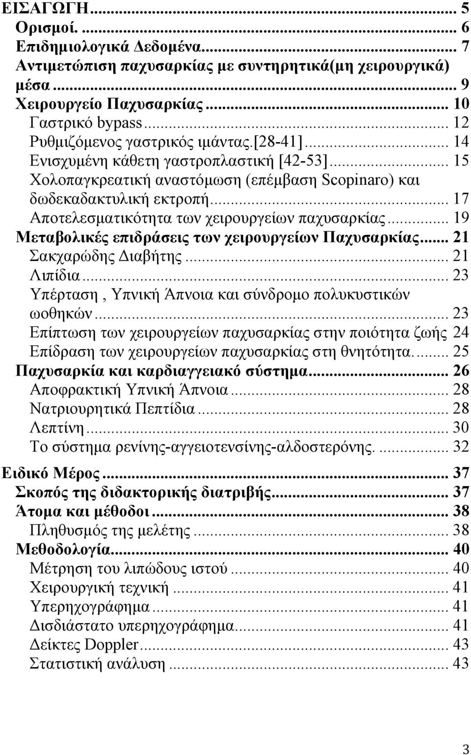 .. 17 Αποτελεσματικότητα των χειρουργείων παχυσαρκίας... 19 Μεταβολικές επιδράσεις των χειρουργείων Παχυσαρκίας... 21 Σακχαρώδης Διαβήτης... 21 Λιπίδια.