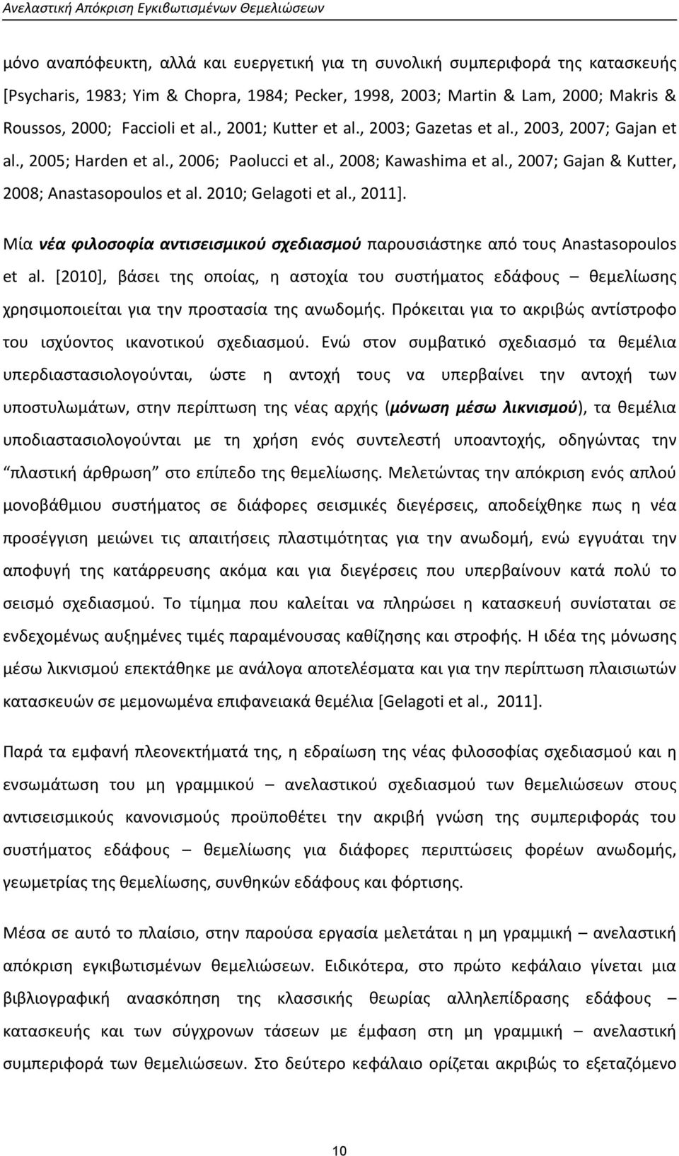 , 27; Gajan & Kutter, 28; Anastasopoulos et al. 21; Gelagoti et al., 211]. Μία νέα φιλοσοφία αντισεισμικού σχεδιασμού παρουσιάστηκε από τους Anastasopoulos et al.