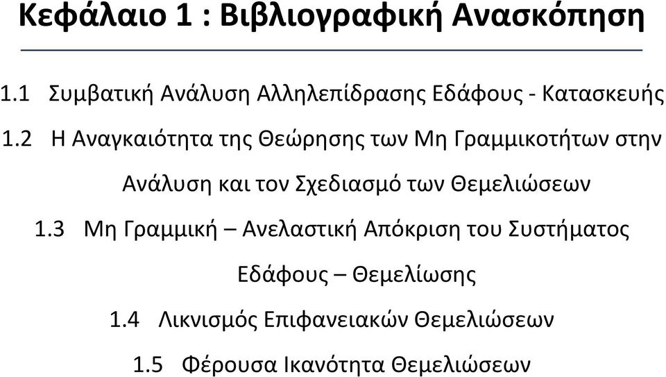 2 Η Αναγκαιότητα της Θεώρησης των Μη Γραμμικοτήτων στην Ανάλυση και τον Σχεδιασμό