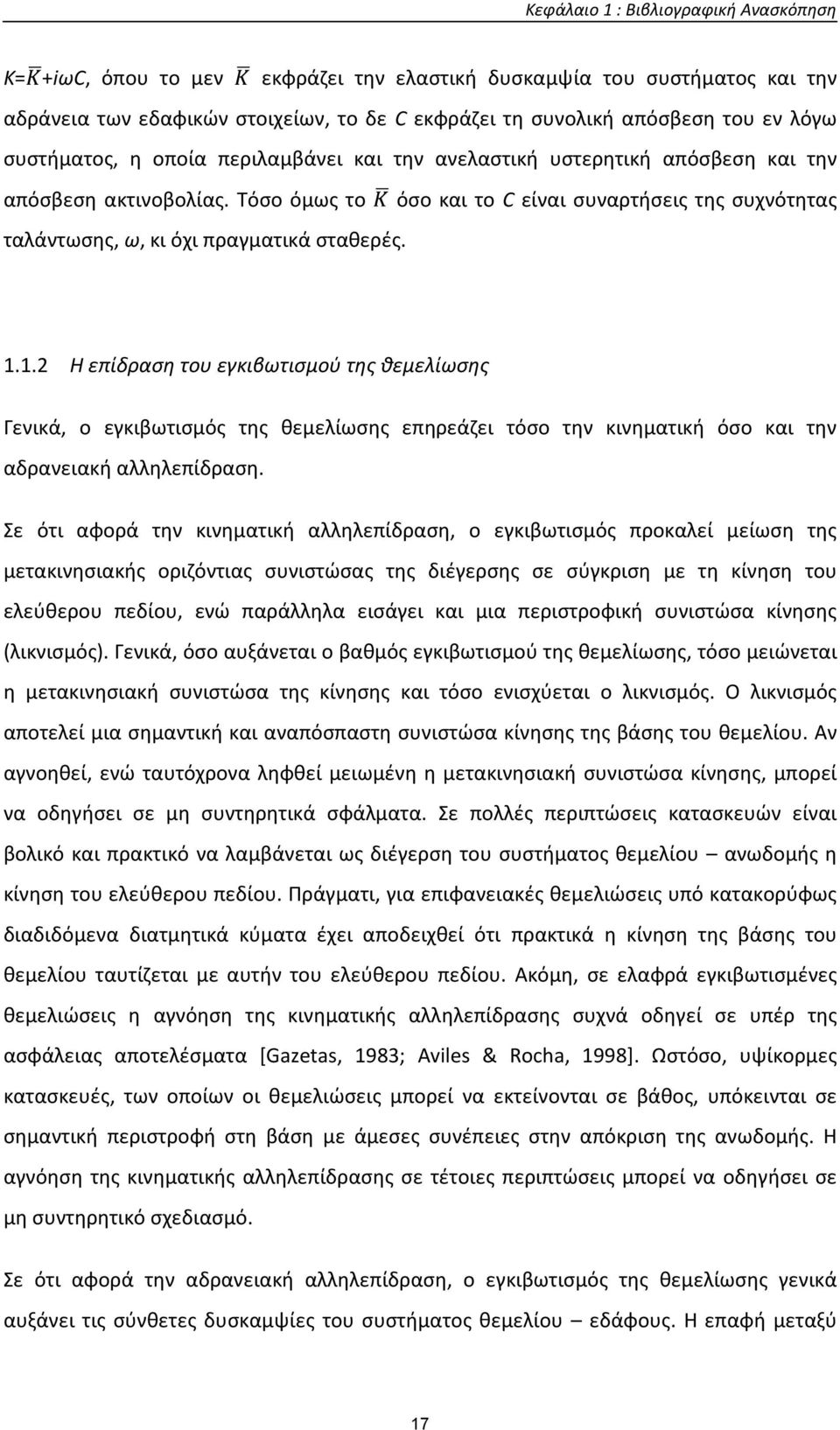 Τόσο όμως το όσο και το C είναι συναρτήσεις της συχνότητας ταλάντωσης, ω, κι όχι πραγματικά σταθερές. 1.