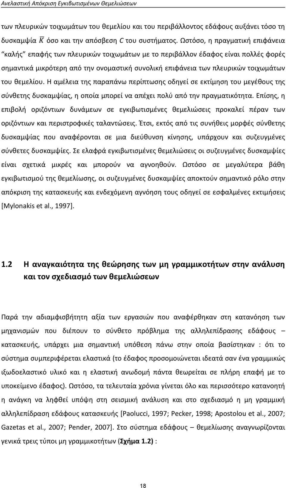 θεμελίου. Η αμέλεια της παραπάνω περίπτωσης οδηγεί σε εκτίμηση του μεγέθους της σύνθετης δυσκαμψίας, η οποία μπορεί να απέχει πολύ από την πραγματικότητα.