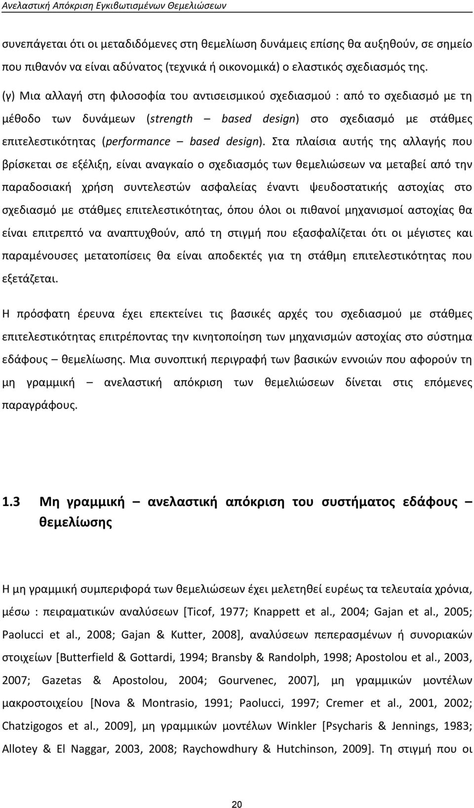 (γ) Μια αλλαγή στη φιλοσοφία του αντισεισμικού σχεδιασμού : από το σχεδιασμό με τη μέθοδο των δυνάμεων (strength based design) στο σχεδιασμό με στάθμες επιτελεστικότητας (performance based design).