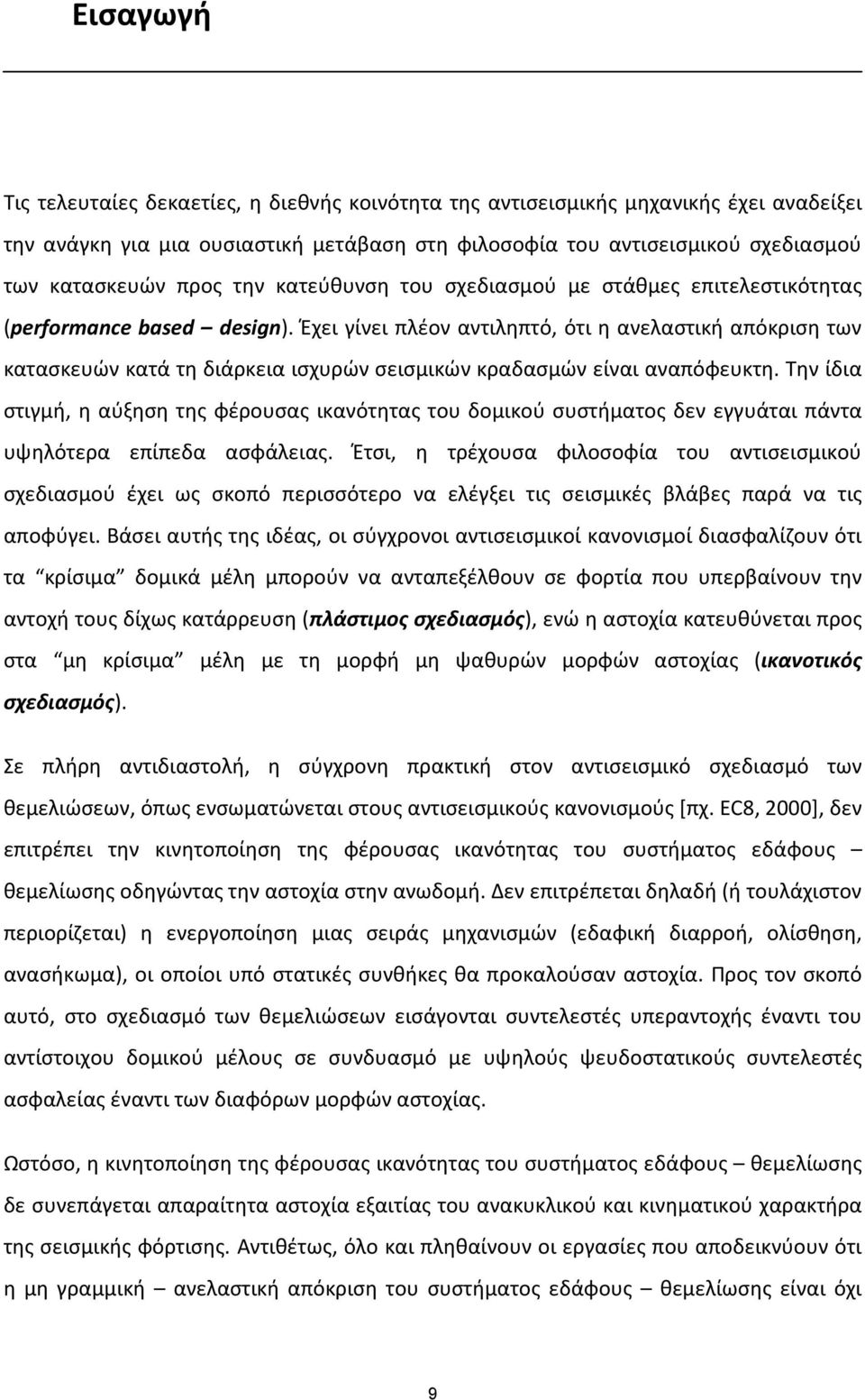 Έχει γίνει πλέον αντιληπτό, ότι η ανελαστική απόκριση των κατασκευών κατά τη διάρκεια ισχυρών σεισμικών κραδασμών είναι αναπόφευκτη.