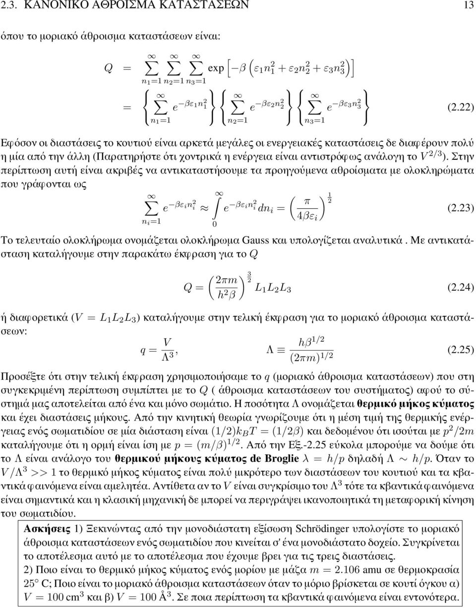 22) Εφόσον οι διαστάσεις το κουτιού είναι αρκετά μεγάλες οι ενεργειακές καταστάσεις δε διαφέρουν πολύ η μία από την άλλη (Παρατηρήστε ότι χοντρικά η ενέργεια είναι αντιστρόφως ανάλογη το V 2/3 ).