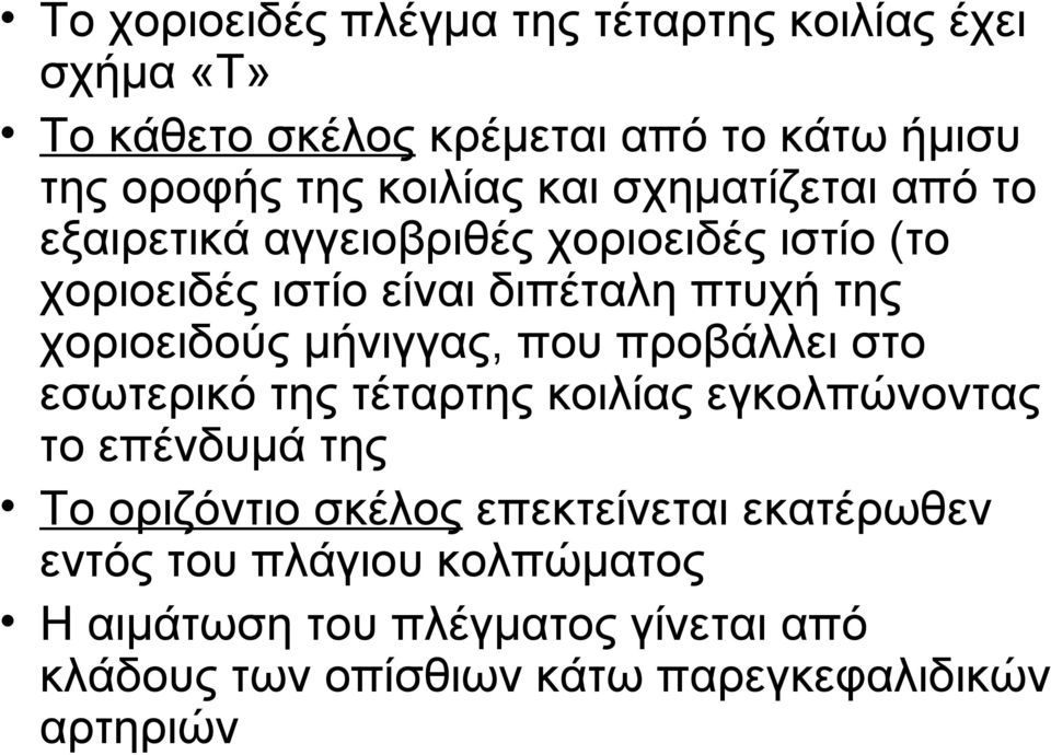 μήνιγγας, που προβάλλει στο εσωτερικό της τέταρτης κοιλίας εγκολπώνοντας το επένδυμά της Το οριζόντιο σκέλος επεκτείνεται