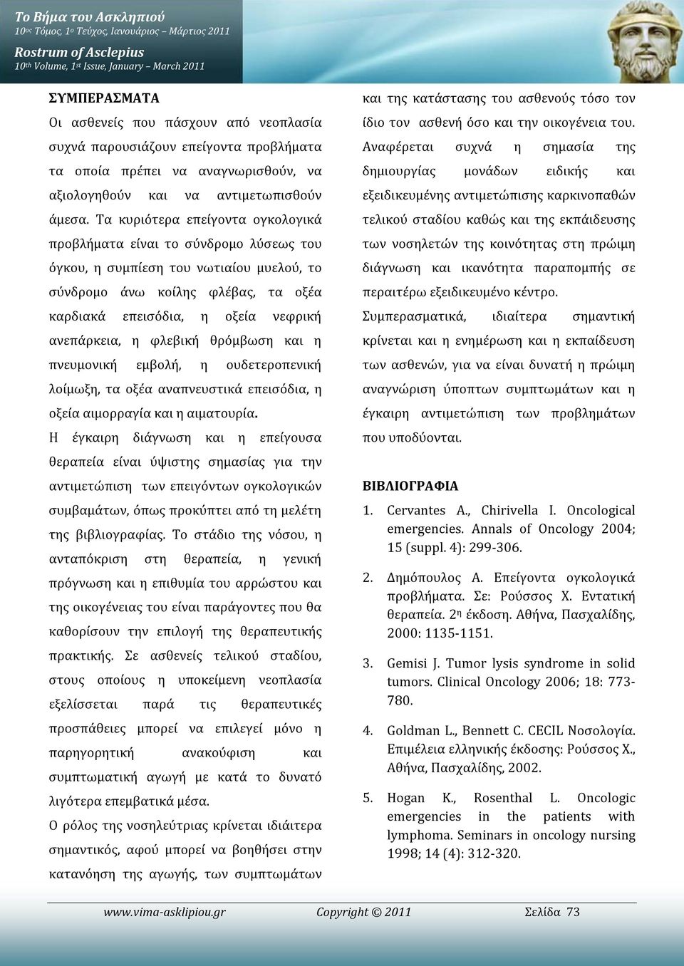 Τα κυριότερα επείγοντα ογκολογικά προβλήματα είναι το σύνδρομο λύσεως του όγκου, η συμπίεση του νωτιαίου μυελού, το σύνδρομο άνω κοίλης φλέβας, τα οξέα καρδιακά επεισόδια, η οξεία νεφρική ανεπάρκεια,