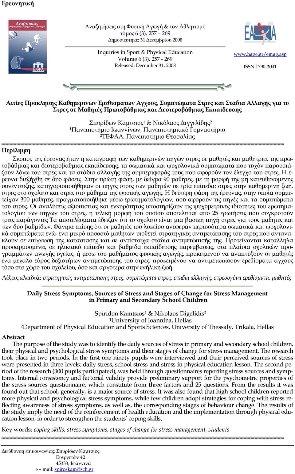 asp ISSN 1790-3041 Αιτίες Πρόκλησης Καθημερινών Ερεθισμάτων Άγχους, Συμπτώματα Στρες και Στάδια Αλλαγής για το Στρες σε Μαθητές Πρωτοβάθμιας και Δευτεροβάθμιας Εκπαίδευσης Σπυρίδων Κάμτσιος 1 &