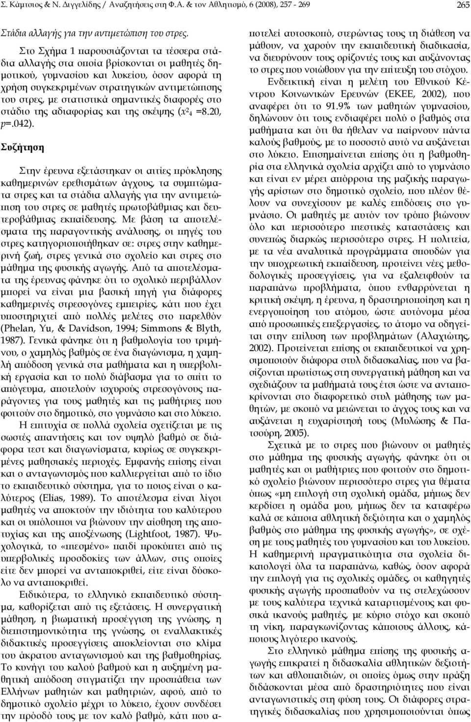 στατιστικά σημαντικές διαφορές στο στάδιο της αδιαφορίας και της σκέψης (x 2 4 =8.20, p=.042).