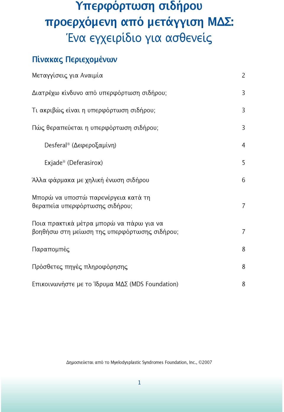 ένωση σιδήρου 6 Μπορώ να υποστώ παρενέργεια κατά τη θεραπεία υπερφόρτωσης σιδήρου; 7 Ποια πρακτικά μέτρα μπορώ να πάρω για να βοηθήσω στη μείωση της υπερφόρτωσης