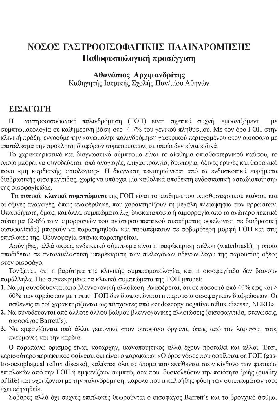 Με τον όρο ΓΟΠ στην κλινική πράξη, εννοούμε την «ανώμαλη» παλινδρόμηση γαστρικού περιεχομένου στον οισοφάγο με αποτέλεσμα την πρόκληση διαφόρων συμπτωμάτων, τα οποία δεν είναι ειδικά.