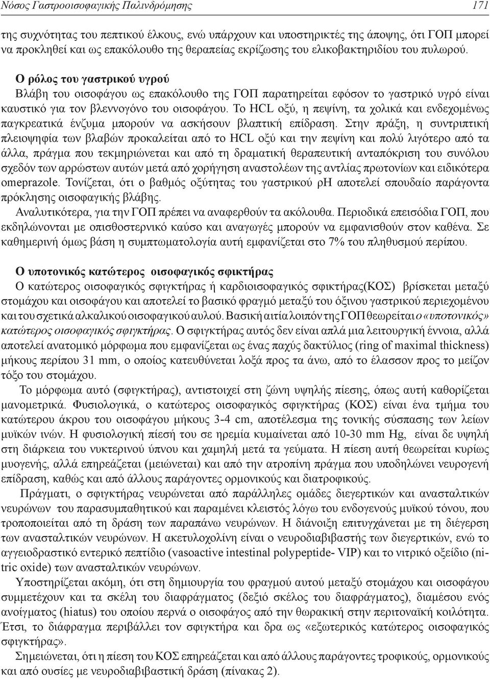 Το HCL οξύ, η πεψίνη, τα χολικά και ενδεχομένως παγκρεατικά ένζυμα μπορούν να ασκήσουν βλαπτική επίδραση.