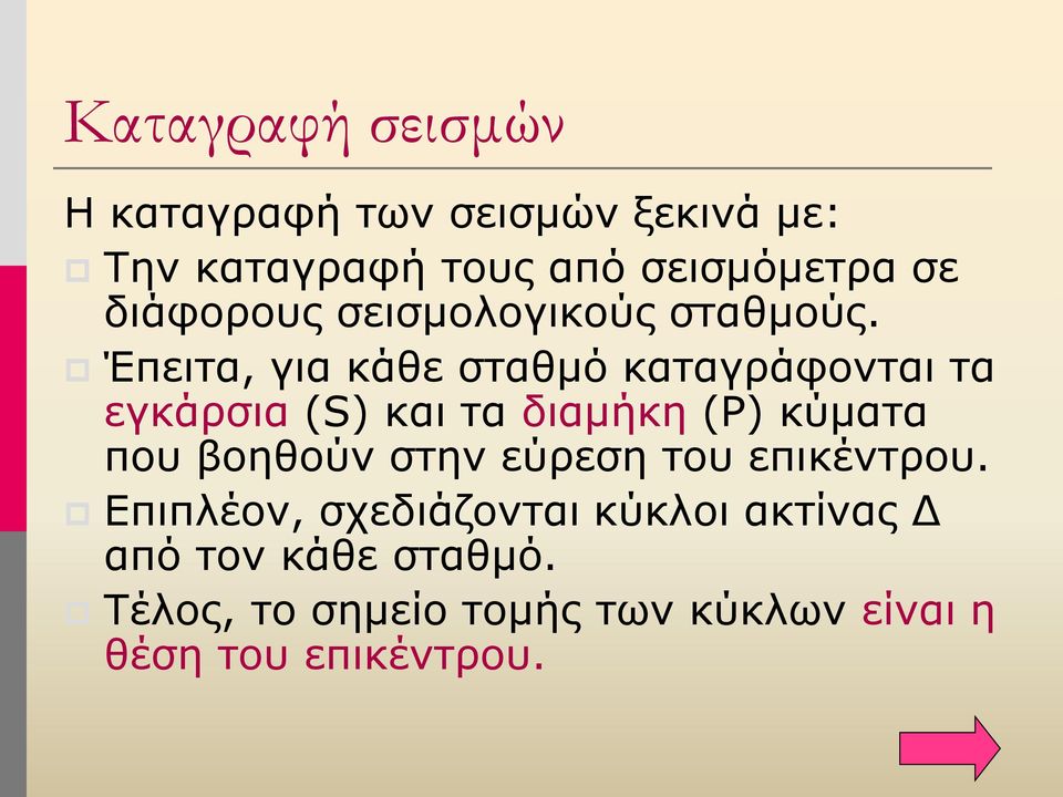 Έπειτα, για κάθε σταθμό καταγράφονται τα εγκάρσια (S) και τα διαμήκη (P) κύματα που βοηθούν