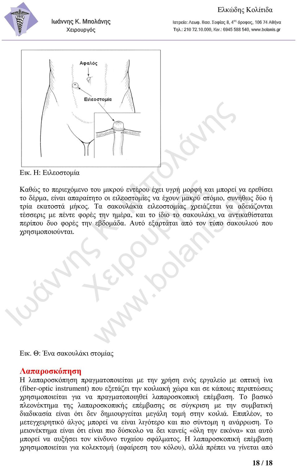 Τα σακουλάκια ειλεοστομίας χρειάζεται να αδειάζονται τέσσερις με πέντε φορές την ημέρα, και το ίδιο το σακουλάκι να αντικαθίσταται περίπου δυο φορές την εβδομάδα.