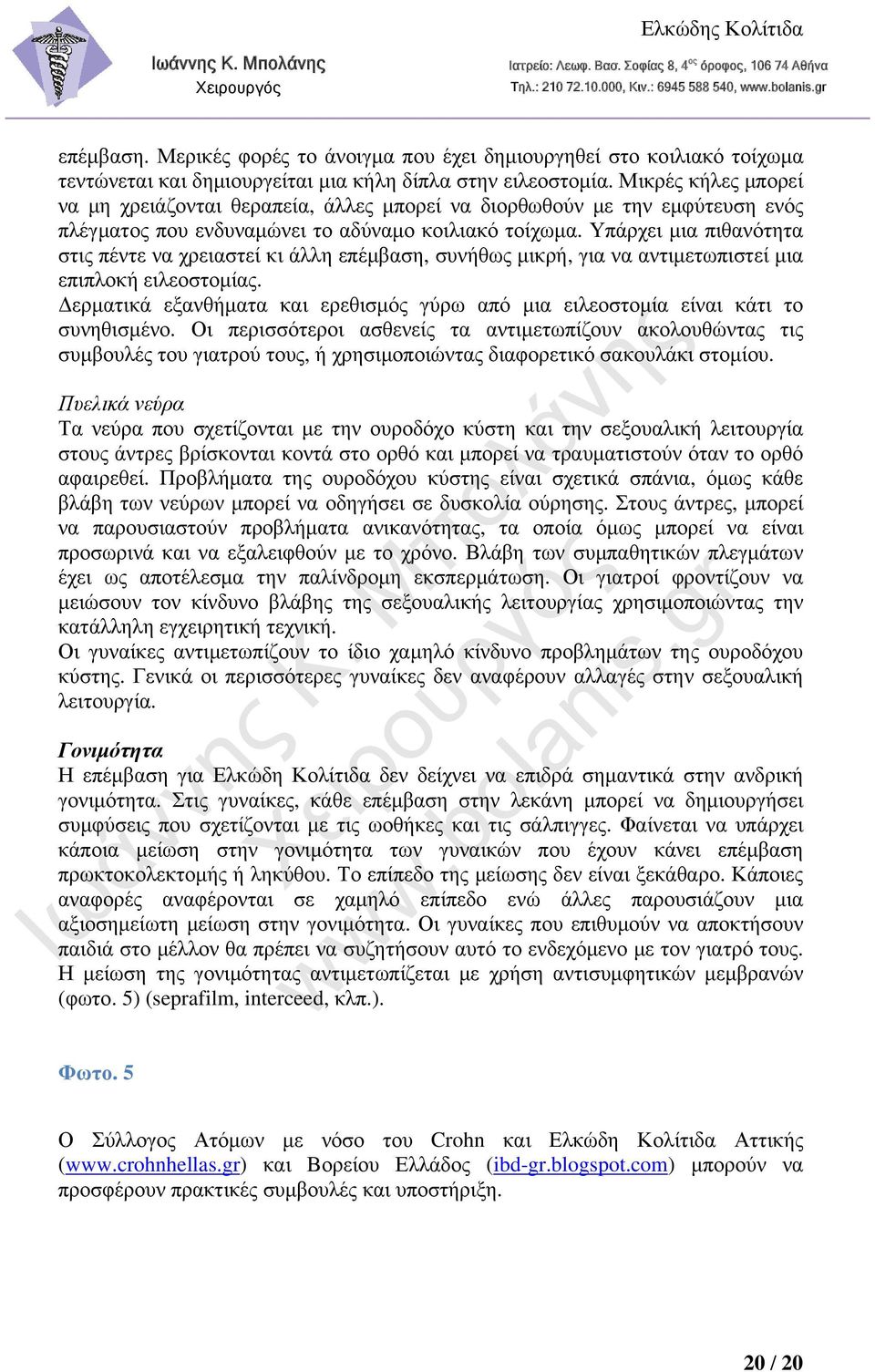 Υπάρχει μια πιθανότητα στις πέντε να χρειαστεί κι άλλη επέμβαση, συνήθως μικρή, για να αντιμετωπιστεί μια επιπλοκή ειλεοστομίας.