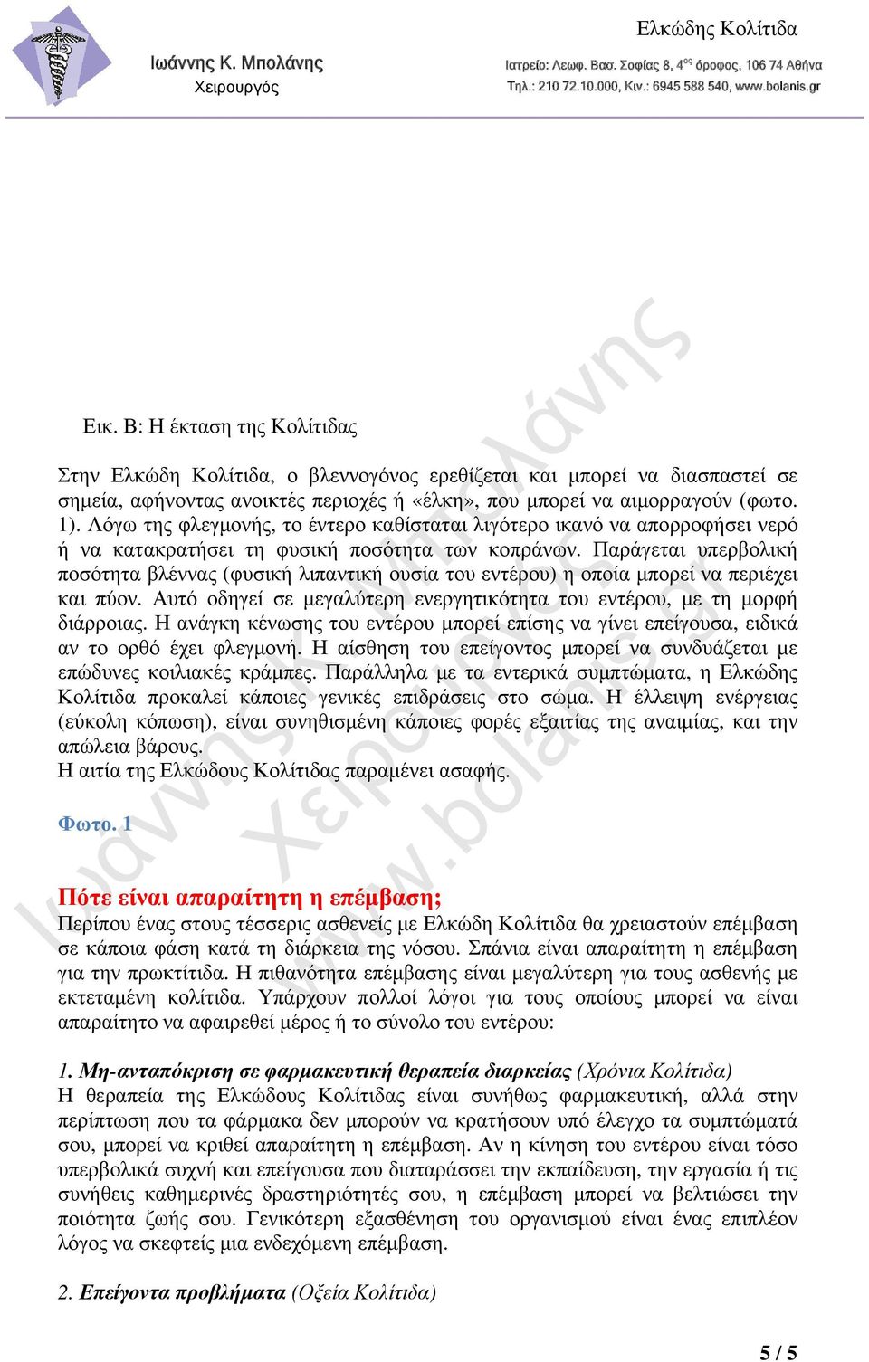 Λόγω της φλεγμονής, το έντερο καθίσταται λιγότερο ικανό να απορροφήσει νερό ή να κατακρατήσει τη φυσική ποσότητα των κοπράνων.