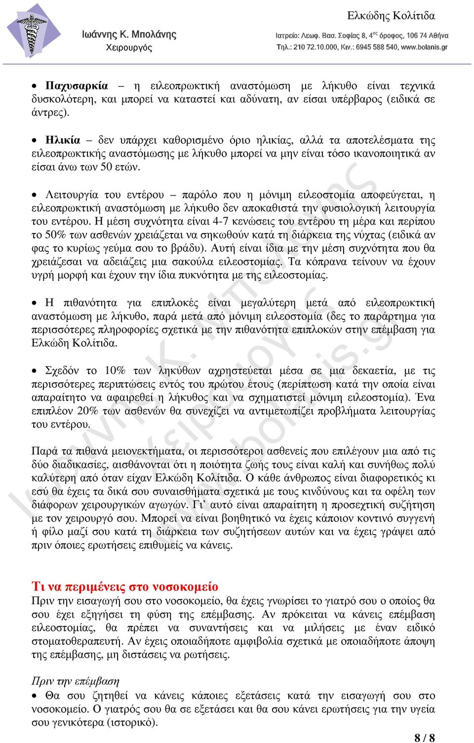 Λειτουργία του εντέρου παρόλο που η μόνιμη ειλεοστομία αποφεύγεται, η ειλεοπρωκτική αναστόμωση με λήκυθο δεν αποκαθιστά την φυσιολογική λειτουργία του εντέρου.