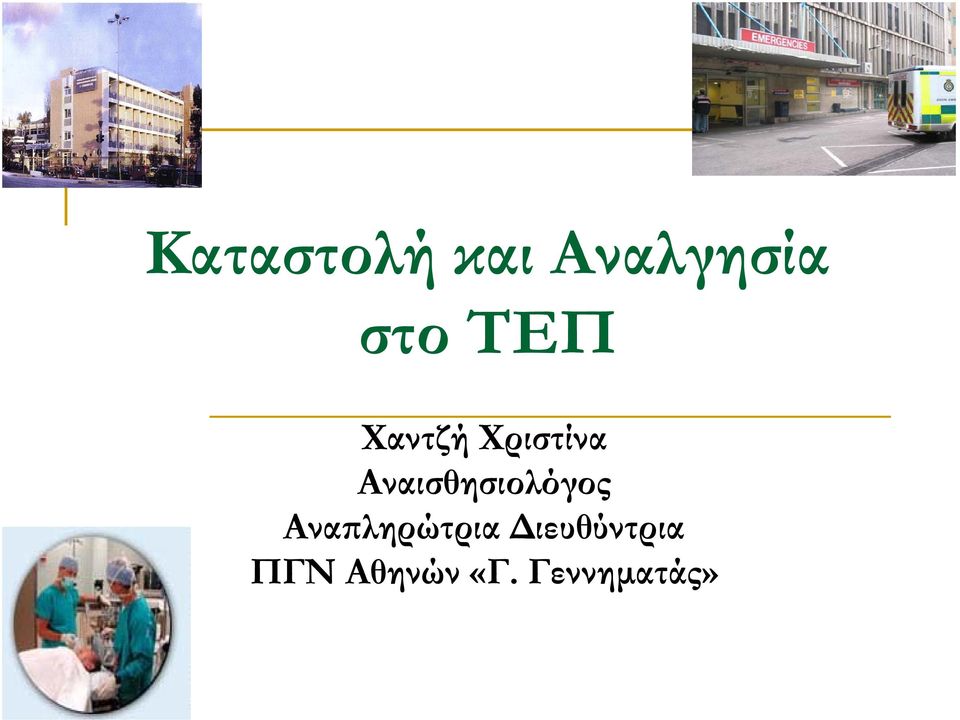 Αναισθησιολόγος Αναπληρώτρια