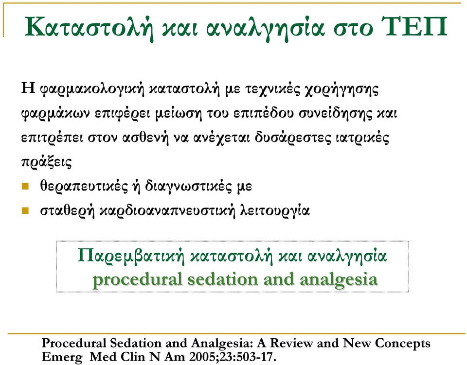 διαγνωστικές µε σταθερή καρδιοαναπνευστική λειτουργία Παρεµβατική καταστολή και αναλγησία procedural