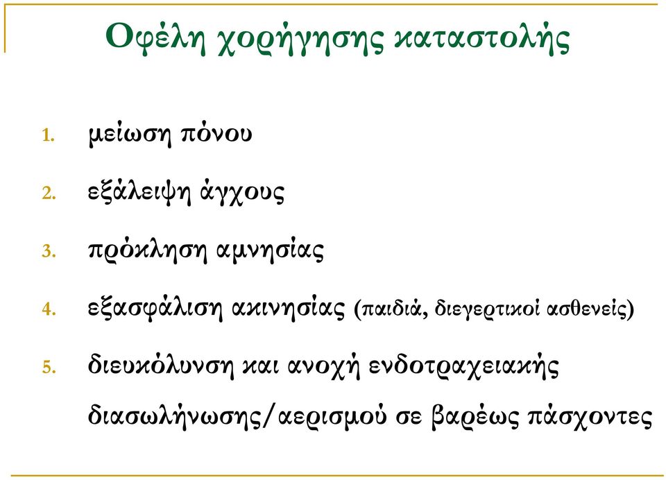 εξασφάλιση ακινησίας (παιδιά, διεγερτικοί ασθενείς) 5.