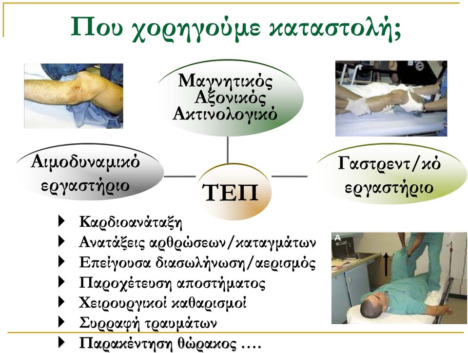 αρθρώσεων/καταγµάτων Επείγουσα διασωλήνωση/αερισµός Παροχέτευση