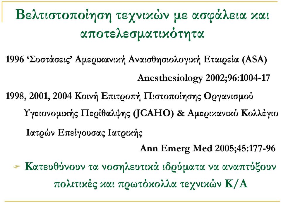 Πιστοποίησης Οργανισµού Υγειονοµικής Περίθαλψης (JCAHO) & Αµερικανικό Κολλέγιο Ιατρών Επείγουσας