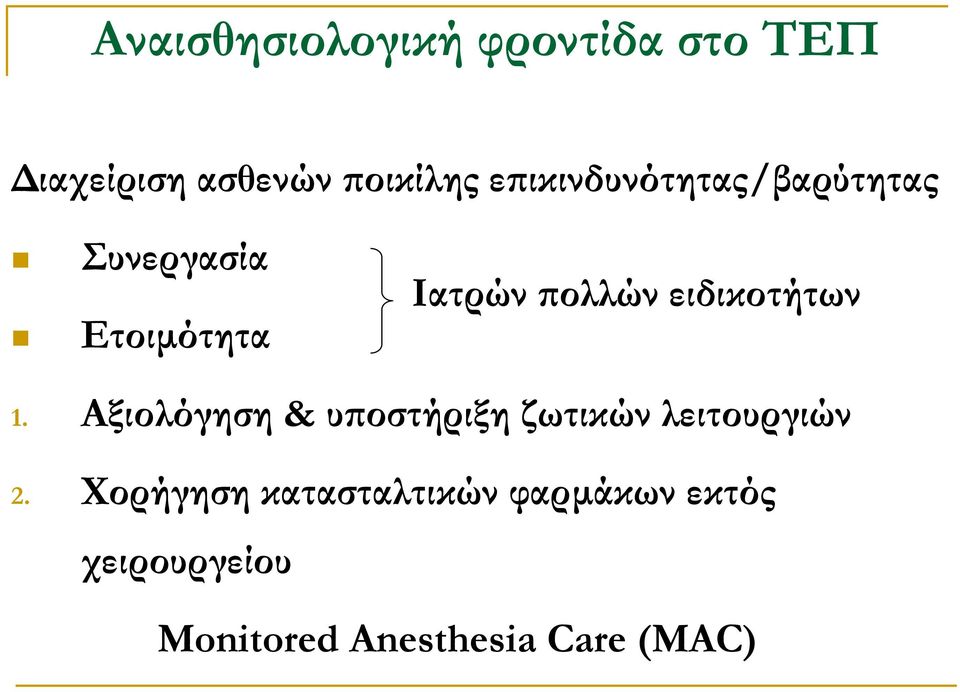 ειδικοτήτων 1. Αξιολόγηση & υποστήριξη ζωτικών λειτουργιών 2.