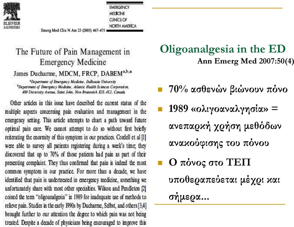 «ολιγοαναλγησία» = ανεπαρκή χρήση µεθόδων