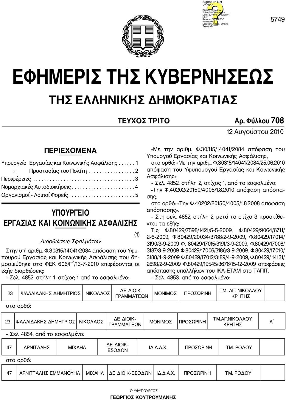 ....................... 5 YΠΟΥΡΓΕΙΟ ΕΡΓΑΣΙΑΣ ΚΑΙ ΚΟΙΝΩΝΙΚΗΣ ΑΣΦΑΛΙΣΗΣ Διορθώσεις Σφαλμάτων Στην υπ αριθμ. Φ.