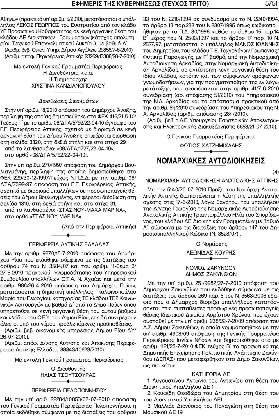 Επαγγελματικού Λυκείου), με βαθμό Δ. (Αριθμ. βεβ. Οικον. Υπηρ. Δήμου Αιγάλεω 29856/7 6 2010). (Αριθμ. αποφ. Περιφέρειας Αττικής 23269/13388/28 7 2010).