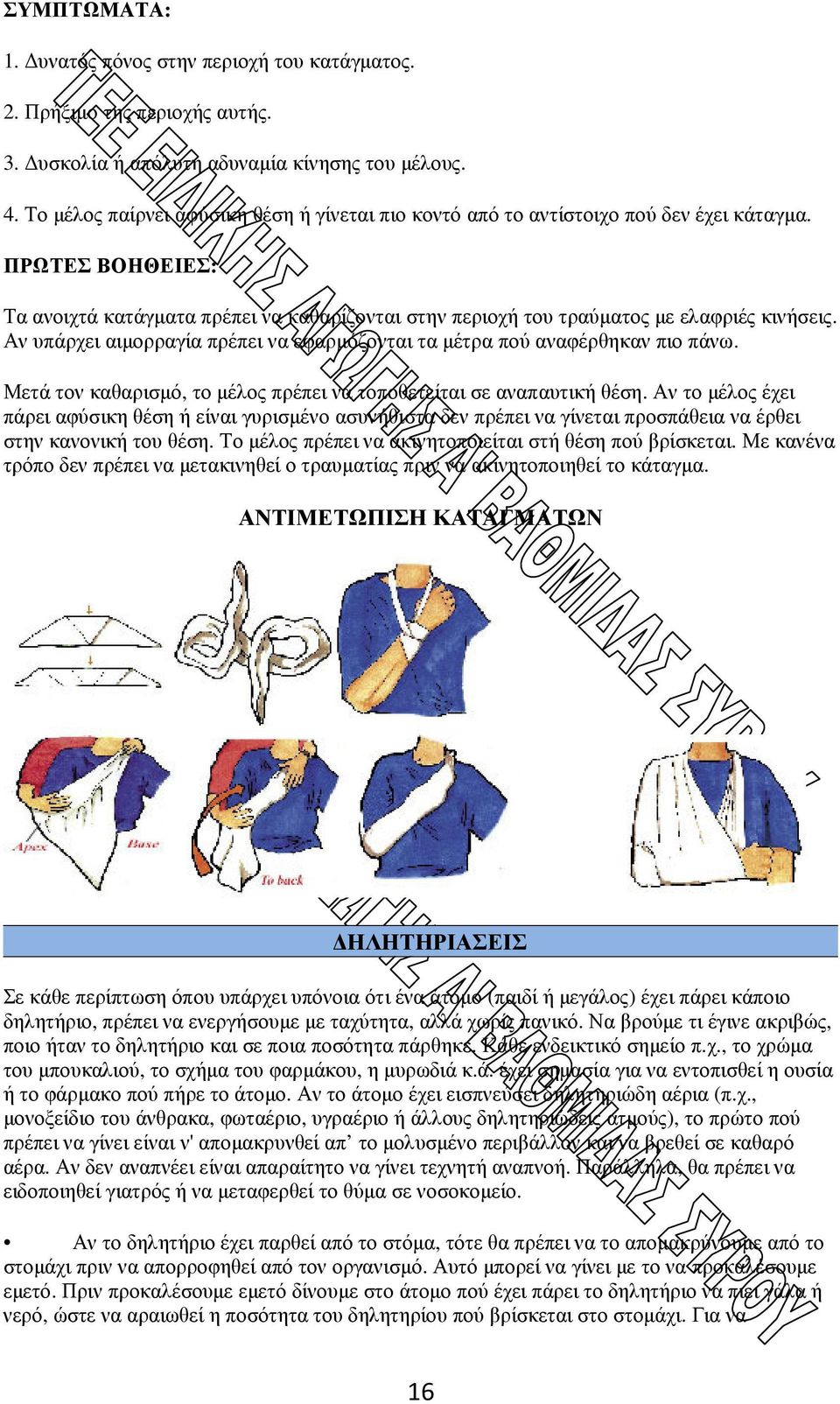 Αν υπάρχει αιµορραγία πρέπει να εφαρµόζονται τα µέτρα πού αναφέρθηκαν πιο πάνω. Μετά τον καθαρισµό, το µέλος πρέπει να τοποθετείται σε αναπαυτική θέση.