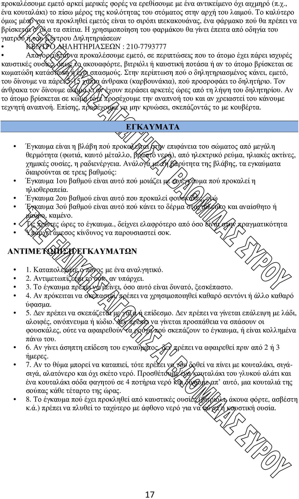 Η χρησιµοποίηση του φαρµάκου θα γίνει έπειτα από οδηγία του γιατρού ή του Κέντρου ηλητηριάσεων ΚΕΝΤΡΟ ΗΛΗΤΗΡΙΑΣΕΩΝ : 210-7793777 Απαγορεύεται να προκαλέσουµε εµετό, σε περιπτώσεις που το άτοµο έχει