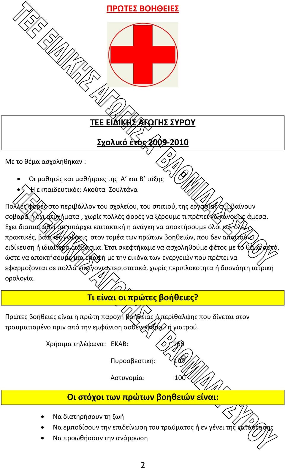 Έχει διαπιστωθεί ότι υπάρχει επιτακτική η ανάγκη να αποκτήσουμε όλοι και όλες, πρακτικές, βασικές γνώσεις στον τομέα των πρώτων βοηθειών, που δεν απαιτούν ειδίκευση ή ιδιαίτερο διάβασμα.