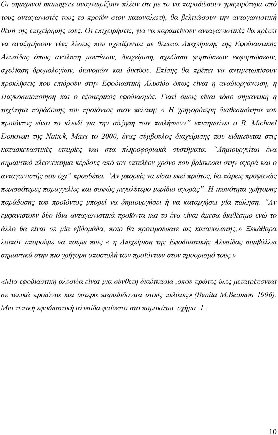 φορτώσεων εκφορτώσεων, σχεδίαση δρομολογίων, διανομών και δικτύου.