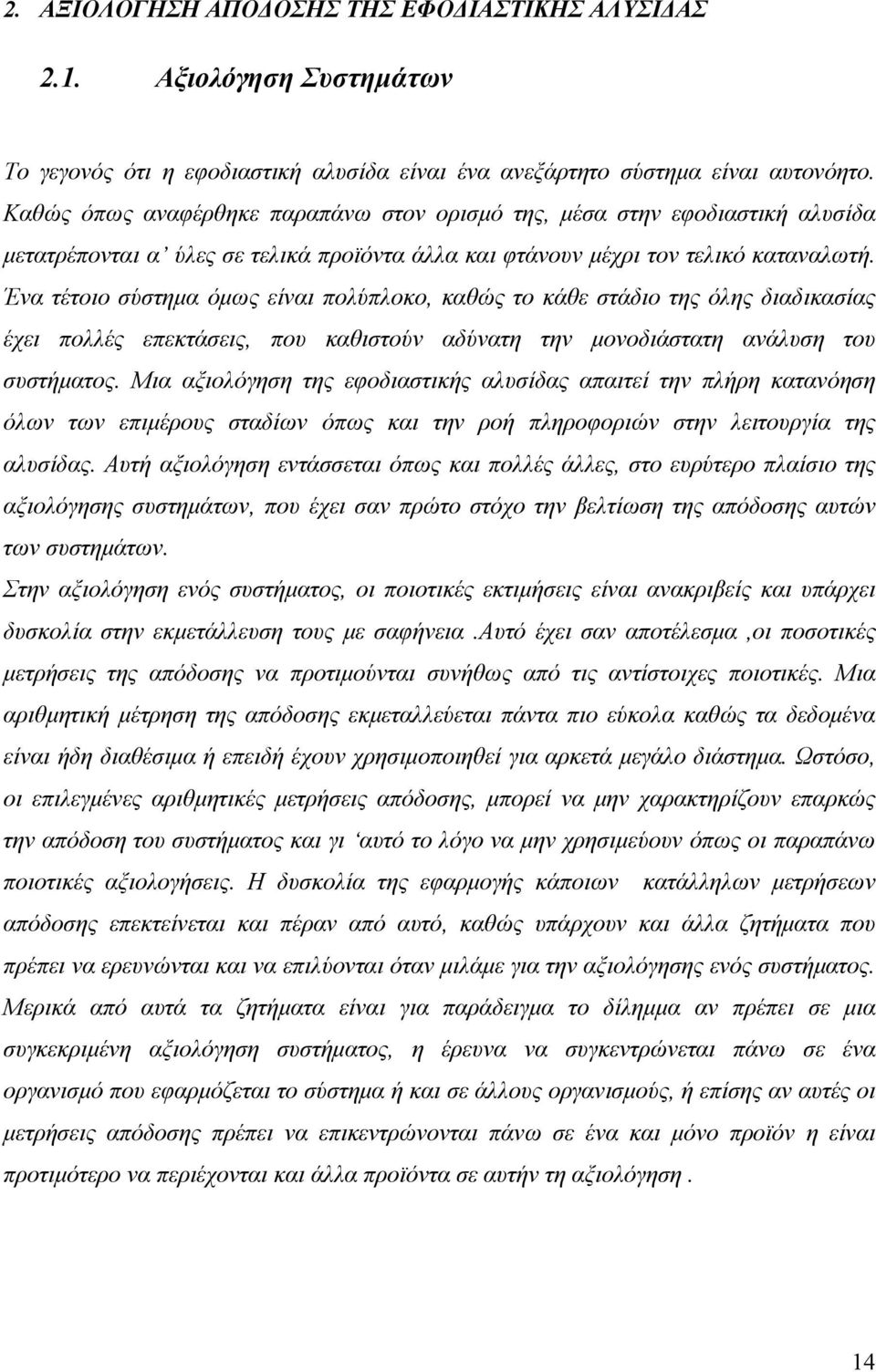 Ένα τέτοιο σύστημα όμως είναι πολύπλοκο, καθώς το κάθε στάδιο της όλης διαδικασίας έχει πολλές επεκτάσεις, που καθιστούν αδύνατη την μονοδιάστατη ανάλυση του συστήματος.