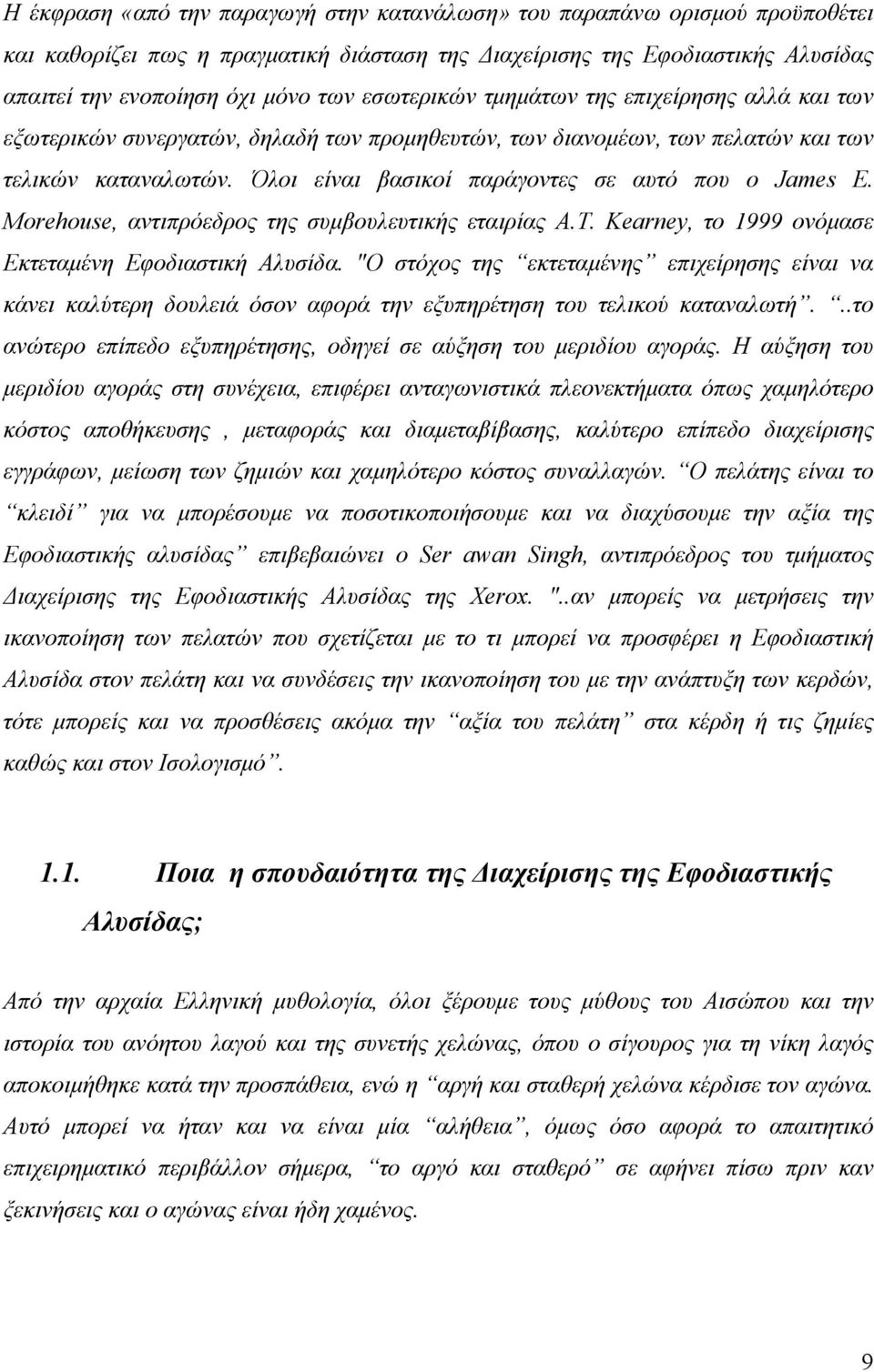 Όλοι είναι βασικοί παράγοντες σε αυτό που ο James E. Morehouse, αντιπρόεδρος της συμβουλευτικής εταιρίας A.T. Kearney, το 1999 ονόμασε Εκτεταμένη Εφοδιαστική Αλυσίδα.